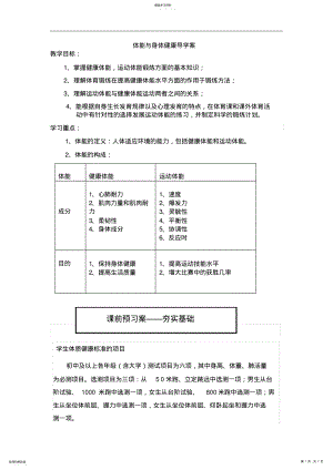 2022年体育健康—体能与身体健康导学案高中体育教案人教版 2.pdf