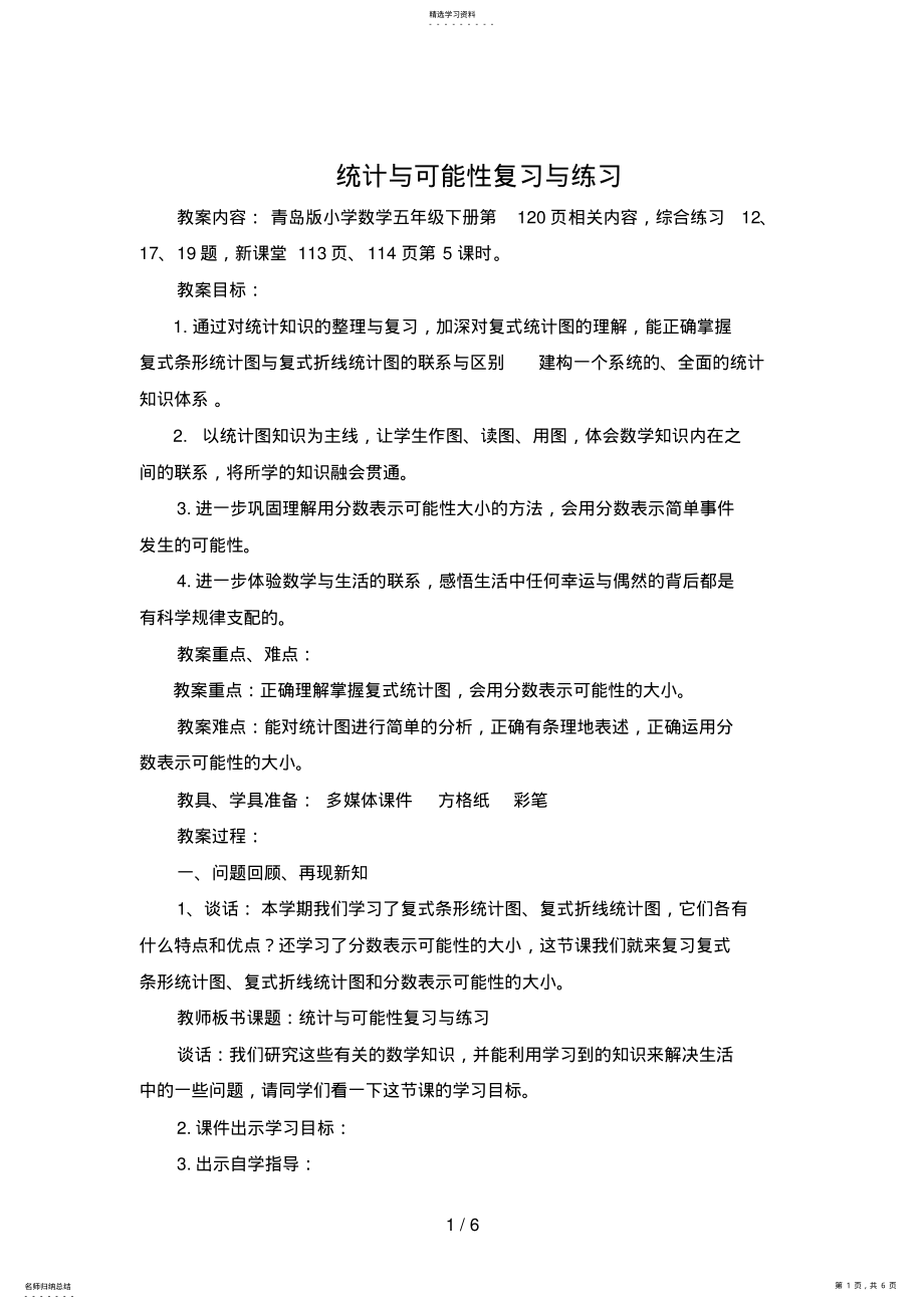 2022年第课时_统计与可能性复习与练习王涛光明办丁庄 .pdf_第1页