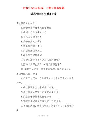 建设班组文化口号.docx