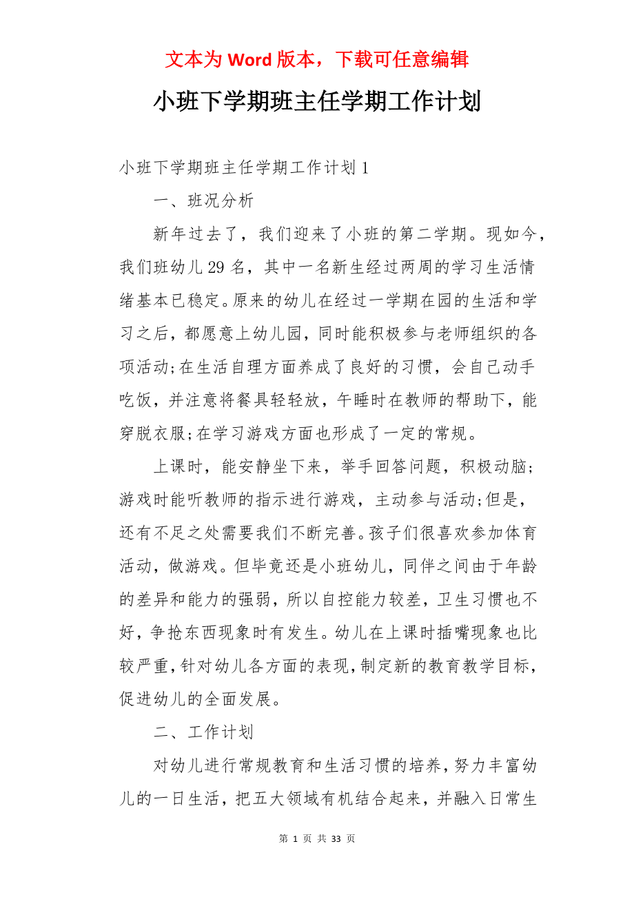 小班下学期班主任学期工作计划.docx_第1页