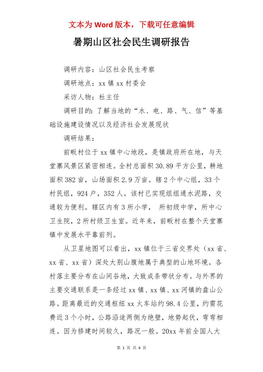 暑期山区社会民生调研报告.docx_第1页