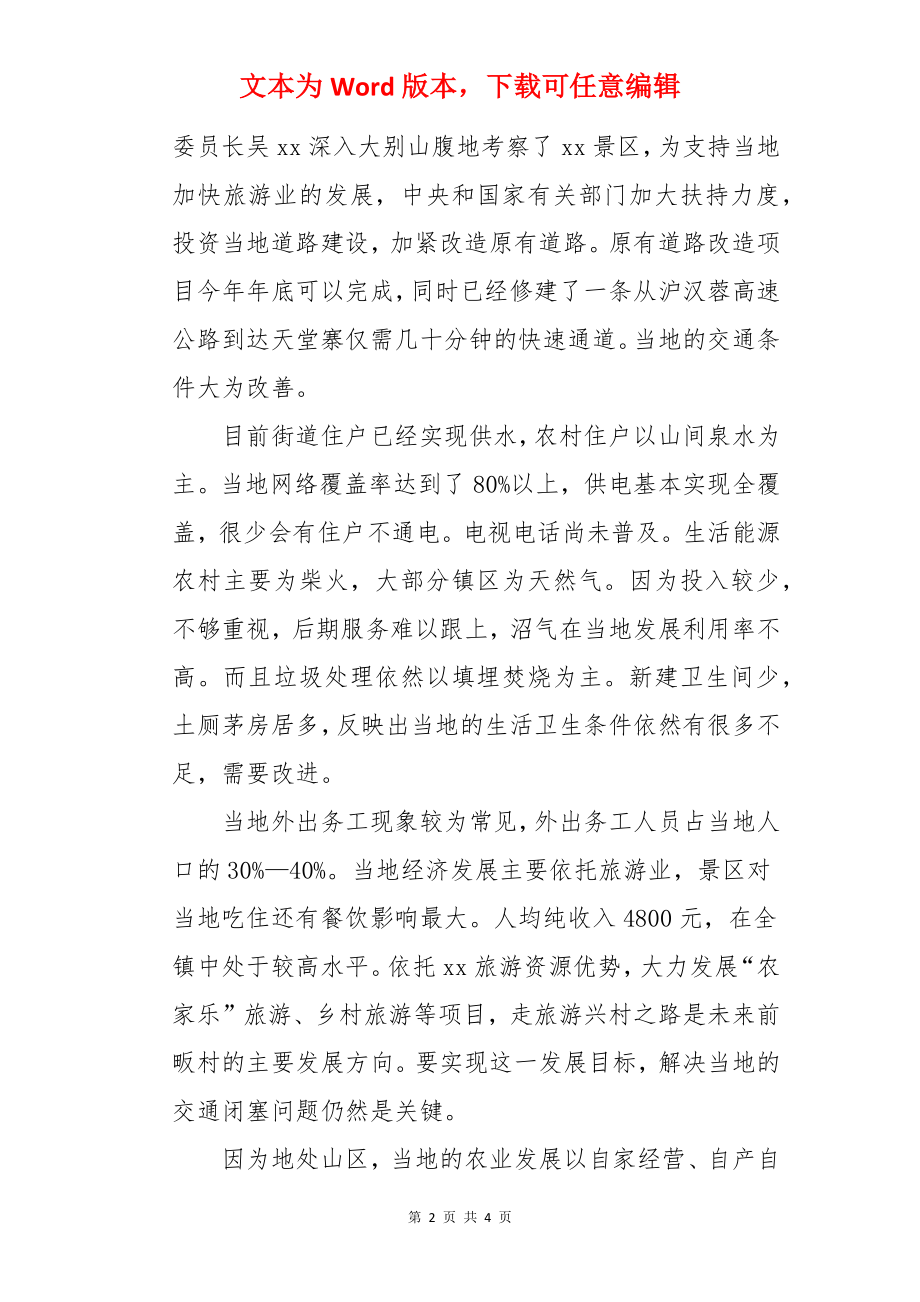 暑期山区社会民生调研报告.docx_第2页