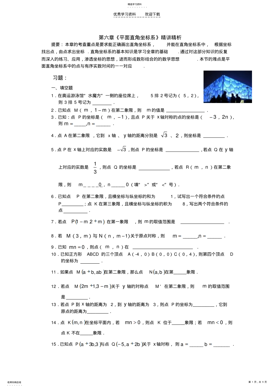 2022年第六章《平面直角坐标系》精讲精析 .pdf_第1页