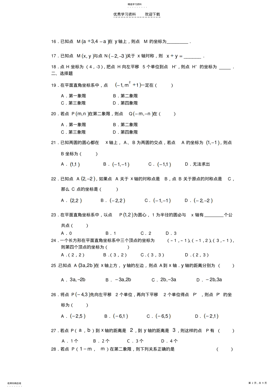 2022年第六章《平面直角坐标系》精讲精析 .pdf_第2页