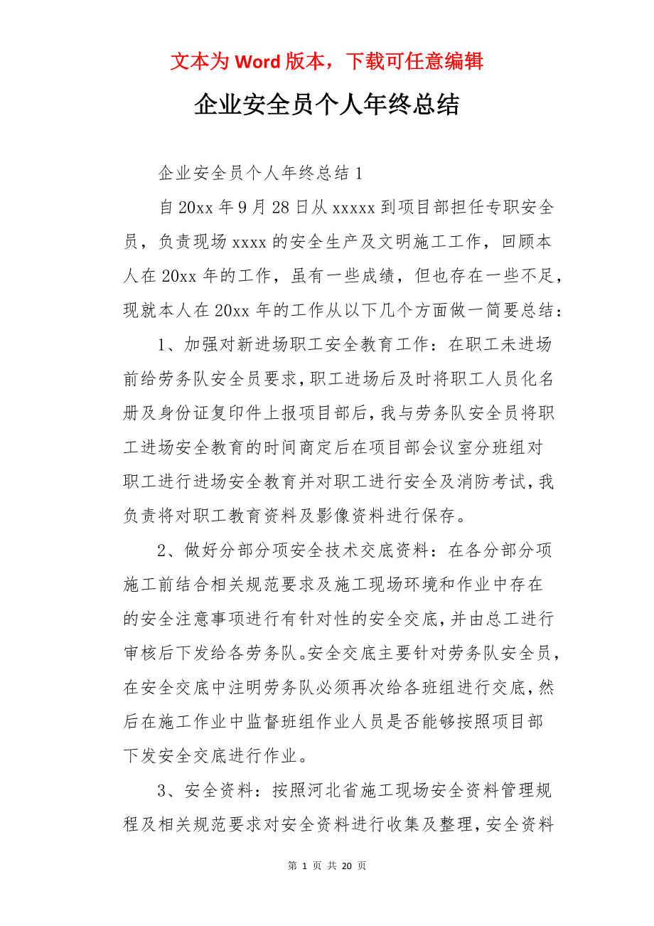 企业安全员个人年终总结.docx_第1页