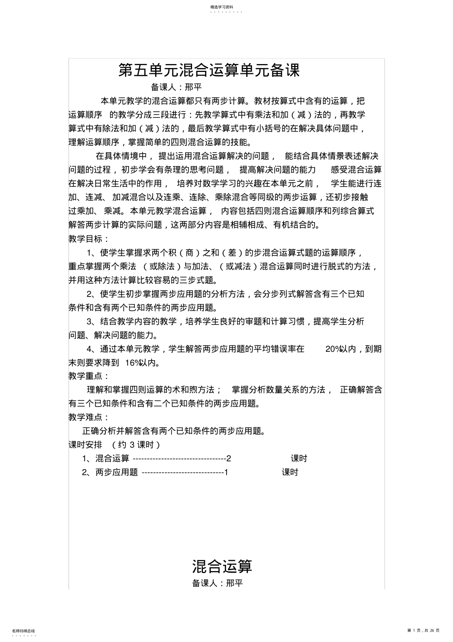 2022年第五单元混合运算单元备课 .pdf_第1页