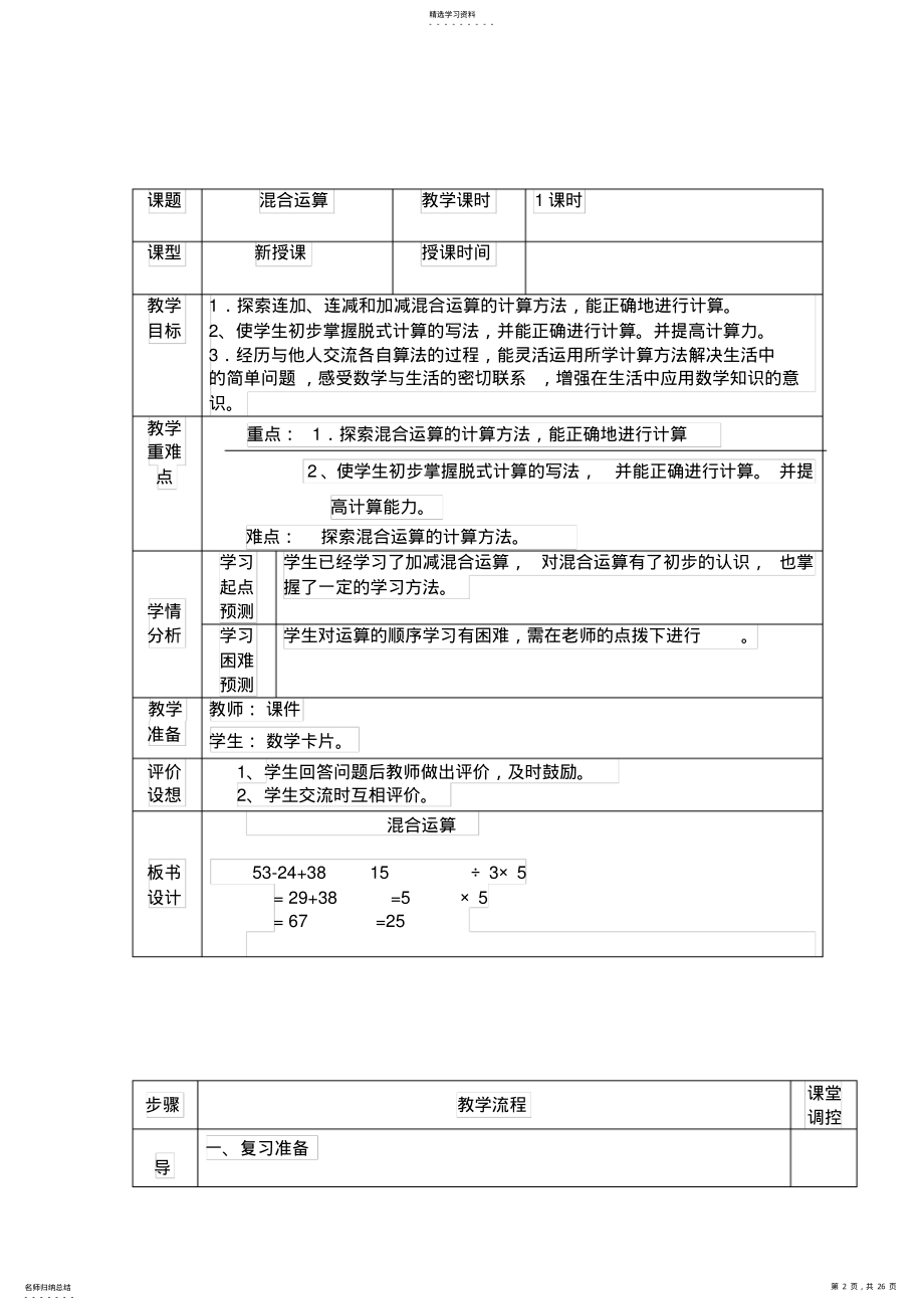 2022年第五单元混合运算单元备课 .pdf_第2页