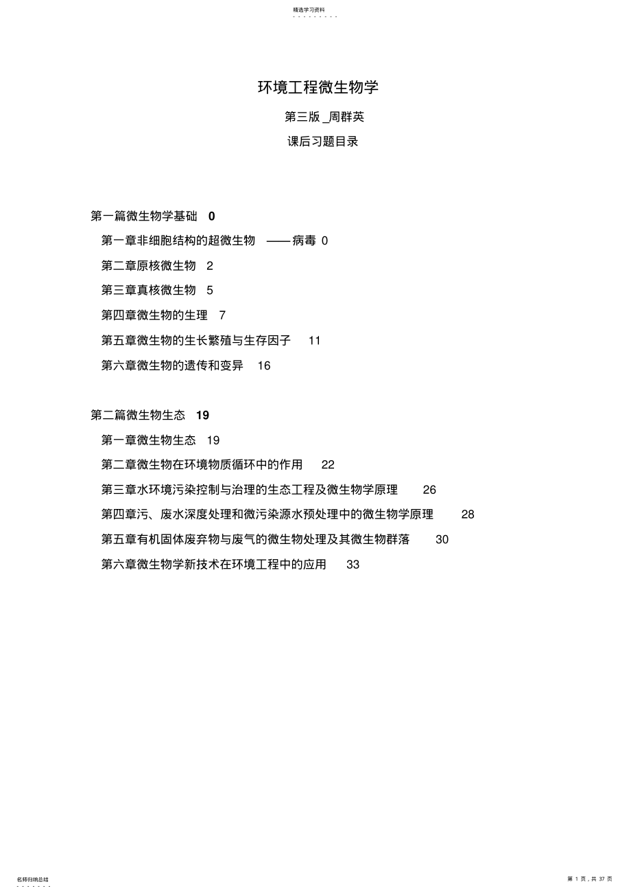 2022年第四版环境工程微生物学后练习题全解 .pdf_第1页