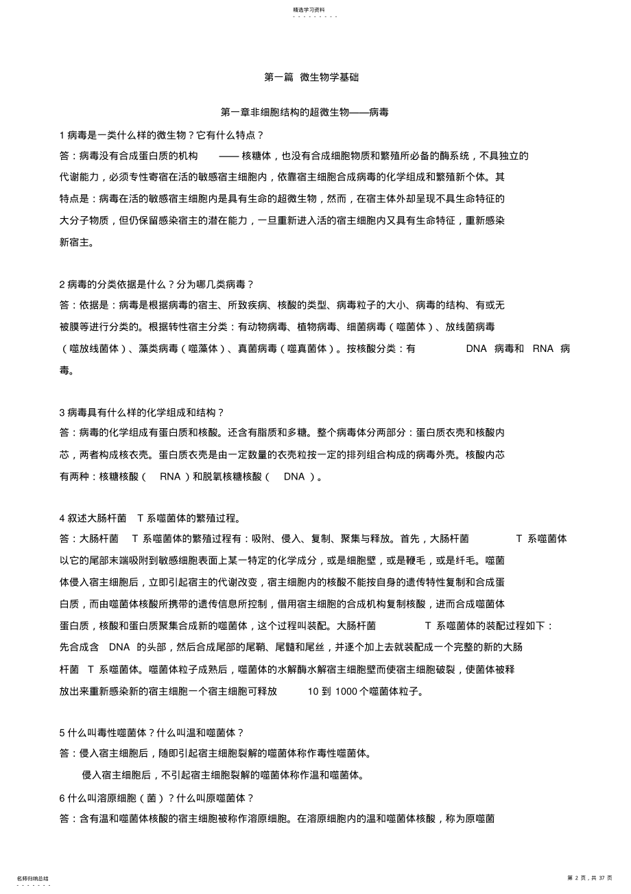 2022年第四版环境工程微生物学后练习题全解 .pdf_第2页