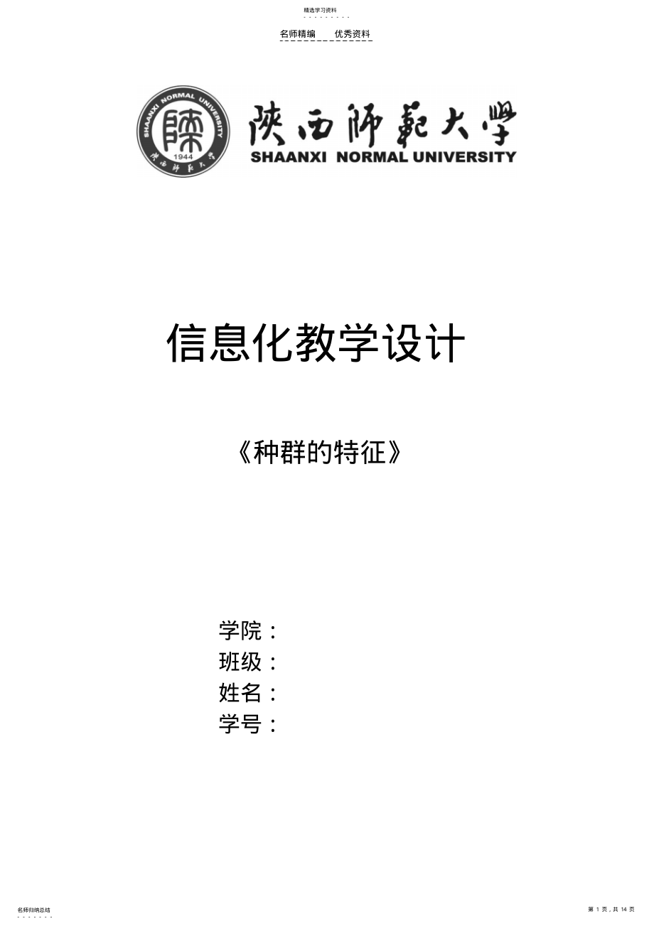 2022年信息化教学设计《种群的特征》 .pdf_第1页