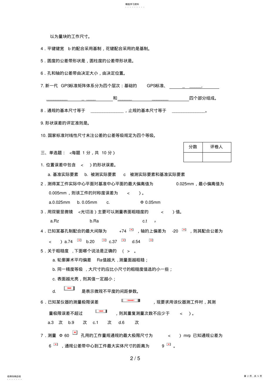 2022年精度设计方案与质量控制基础课程试题 .pdf_第2页