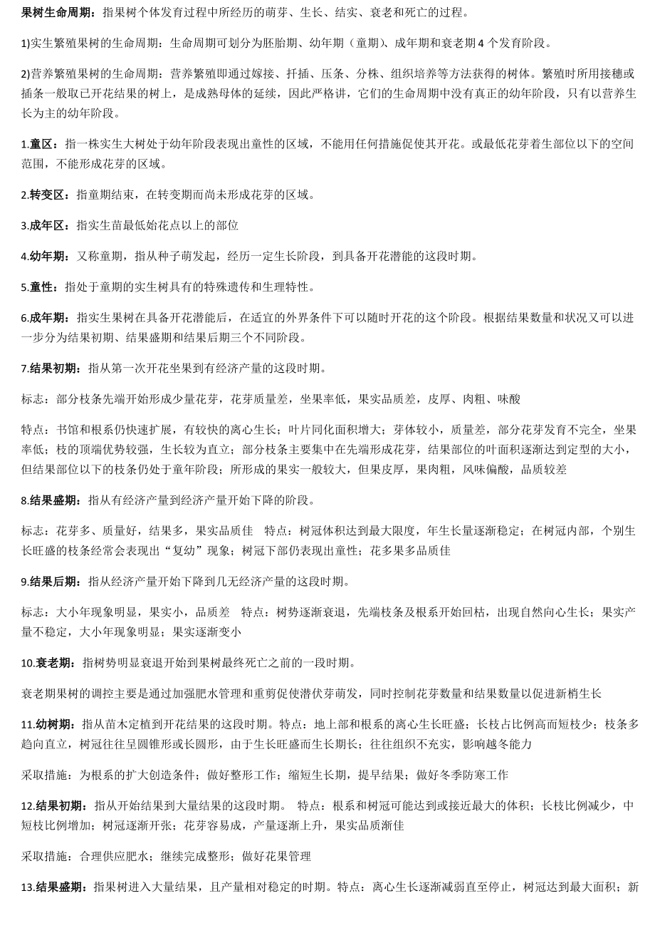 果树学知识总结.pdf_第1页