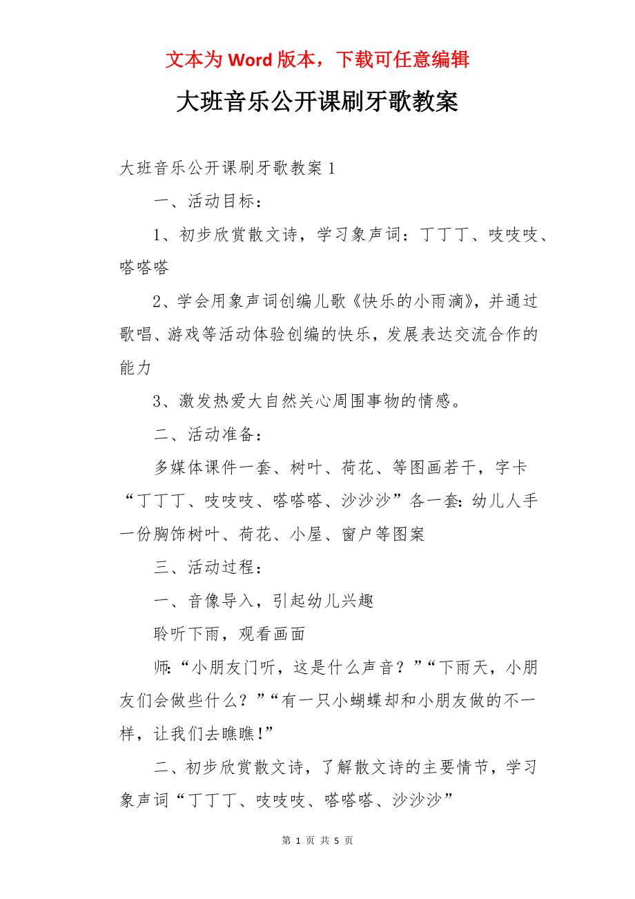 大班音乐公开课刷牙歌教案.docx_第1页