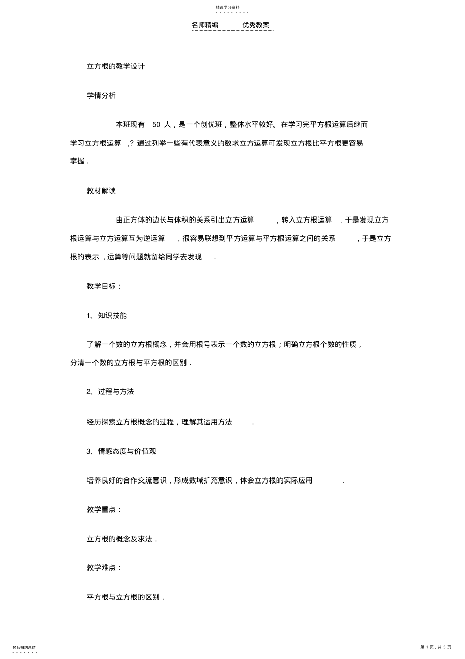 2022年立方根的教学设计 .pdf_第1页