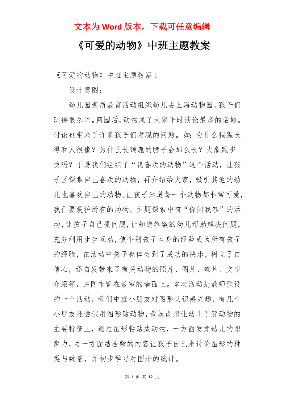 《可爱的动物》中班主题教案.docx_第1页