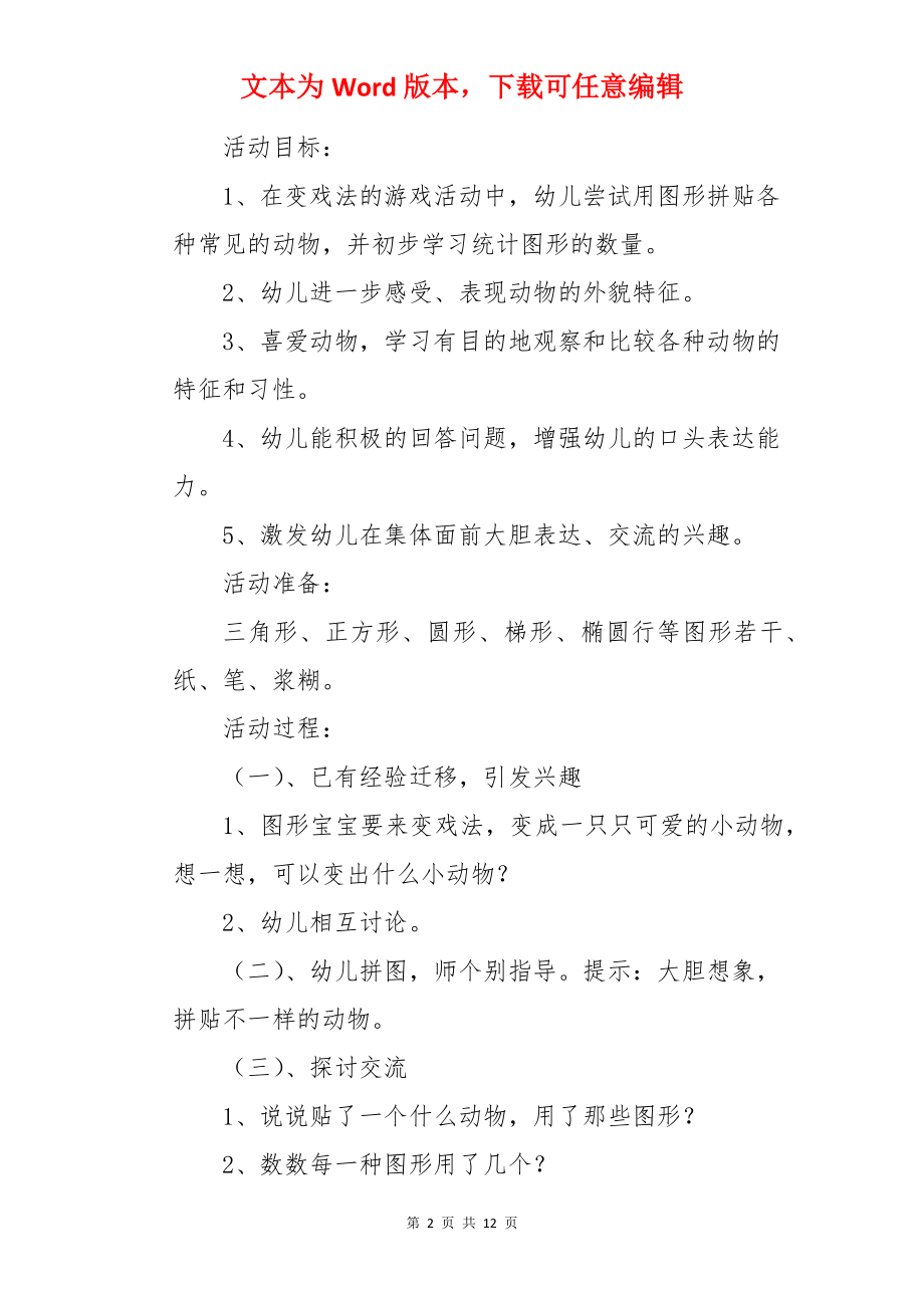 《可爱的动物》中班主题教案.docx_第2页