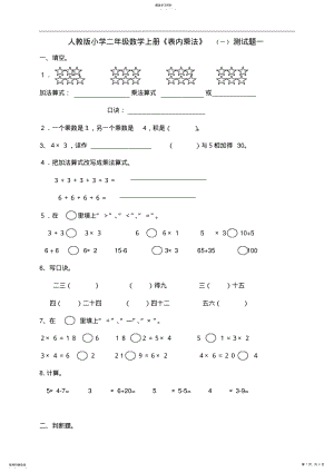 2022年人教版新版小学二年级数学上册《表内乘法》一测试题 2.pdf