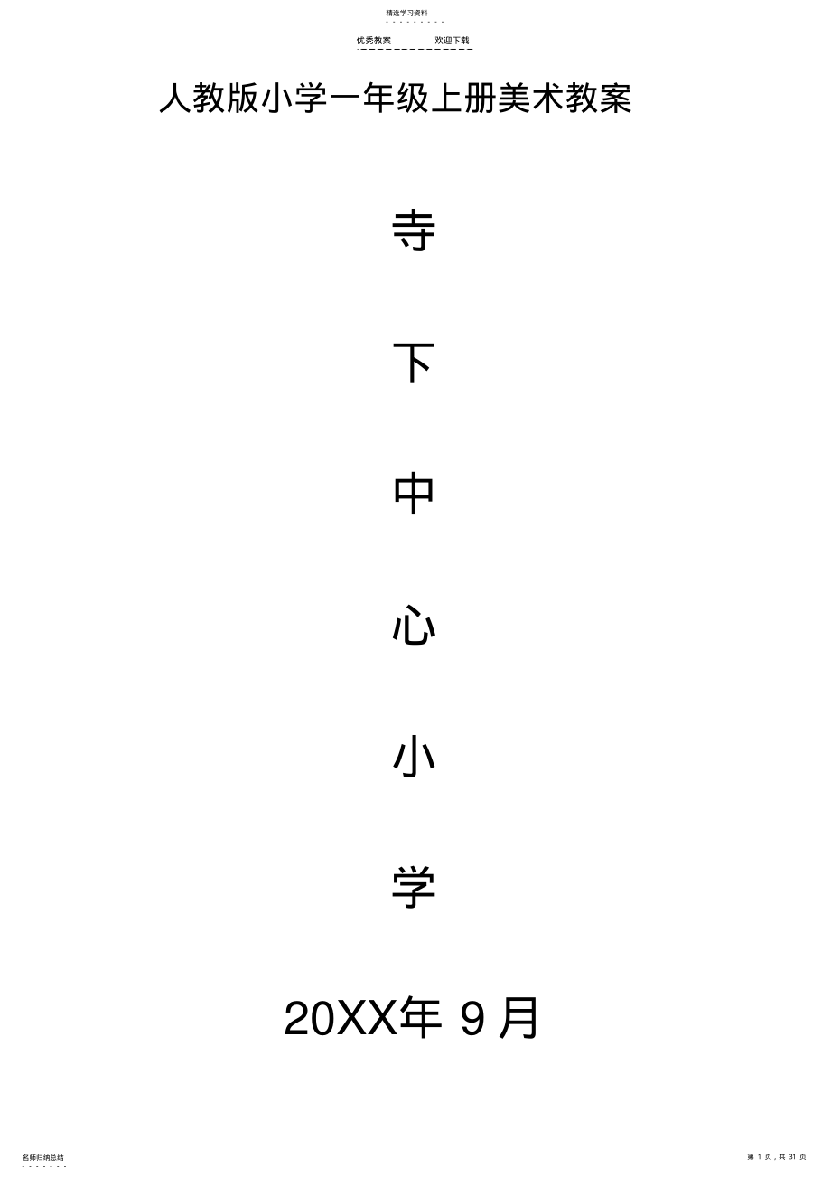 2022年人教版小学一年级上册美术教案全册 .pdf_第1页