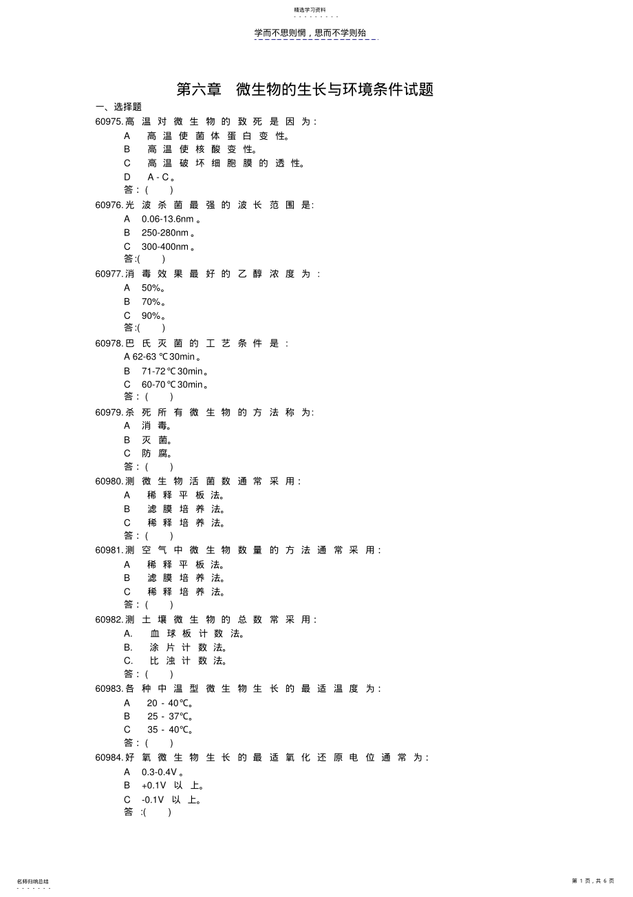 2022年第六章微生物的生长与环境条件试题 .pdf_第1页