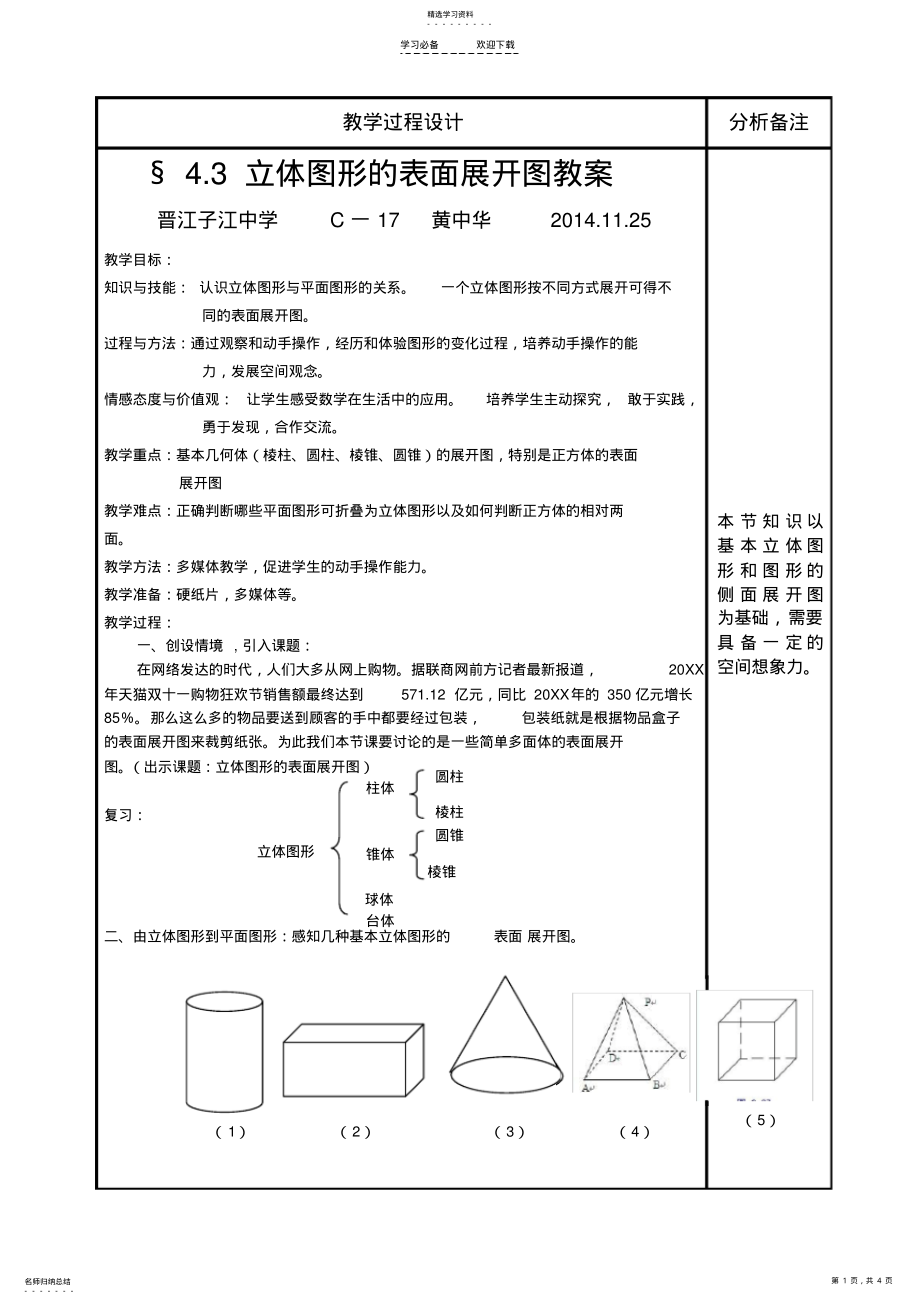 2022年立体图形的表面展开图优质课教案 .pdf_第1页