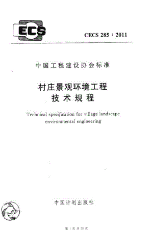 （G01-2建筑）CECS285-2011-村庄景观环境工程技术规程.pdf