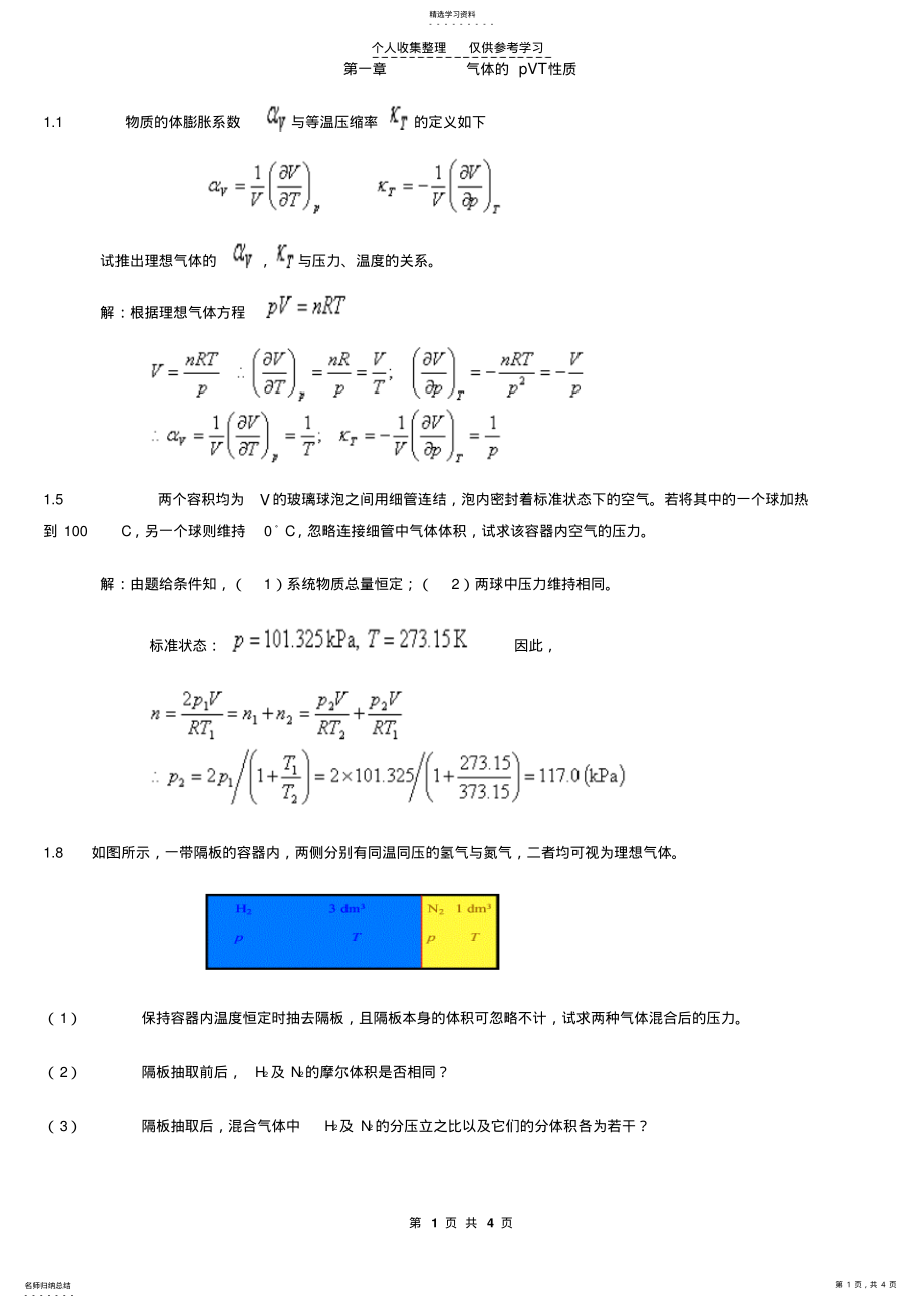 2022年第一章气体的pVT性质36315 .pdf_第1页