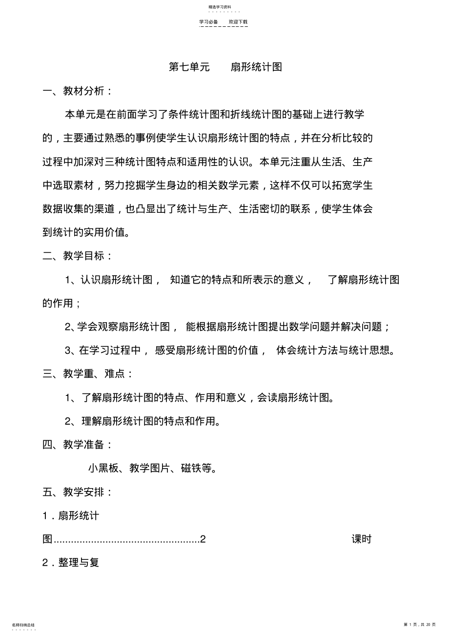 2022年六年级上册数学教案第七单元扇形统计图改 .pdf_第1页