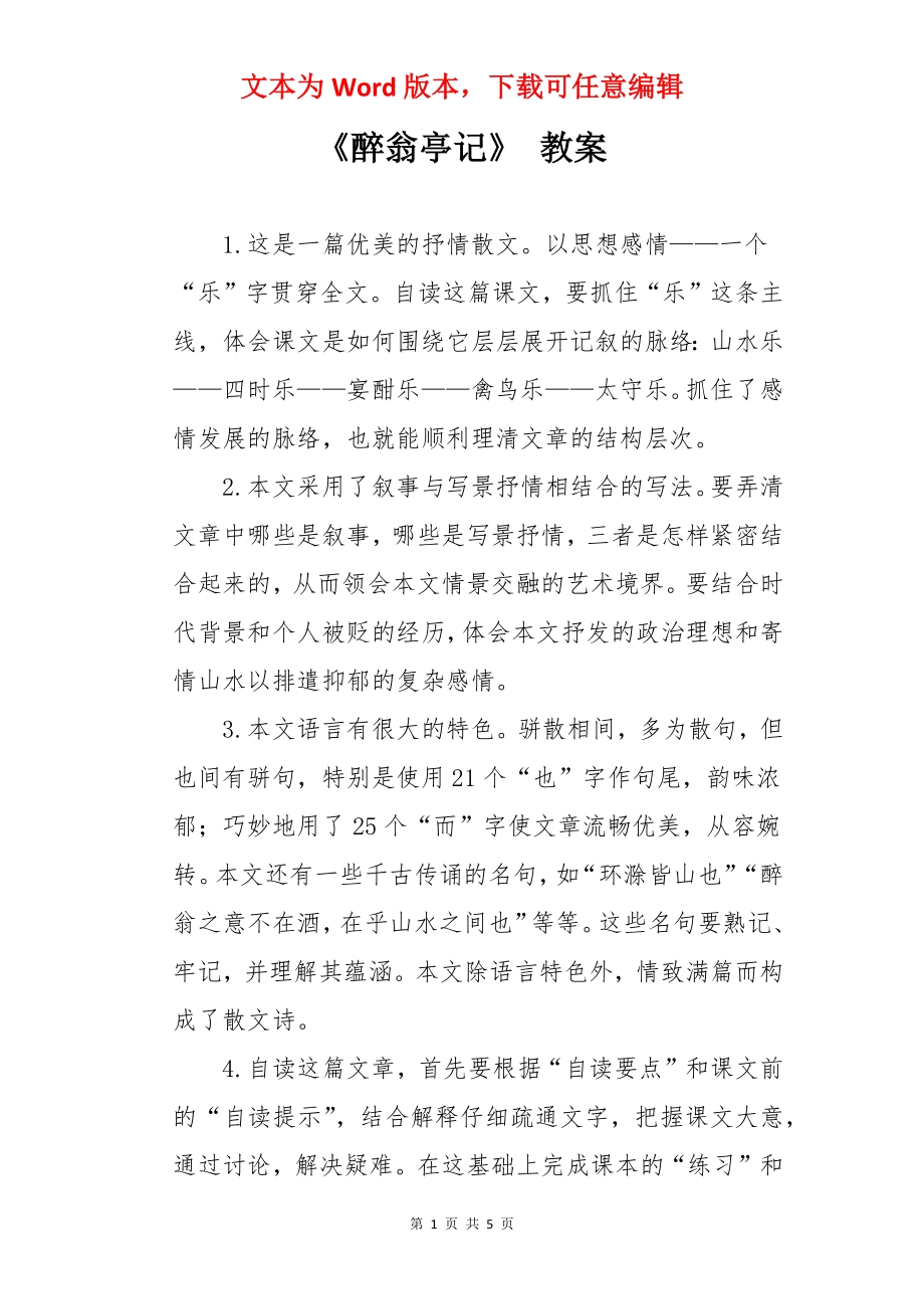 《醉翁亭记》 教案.docx_第1页