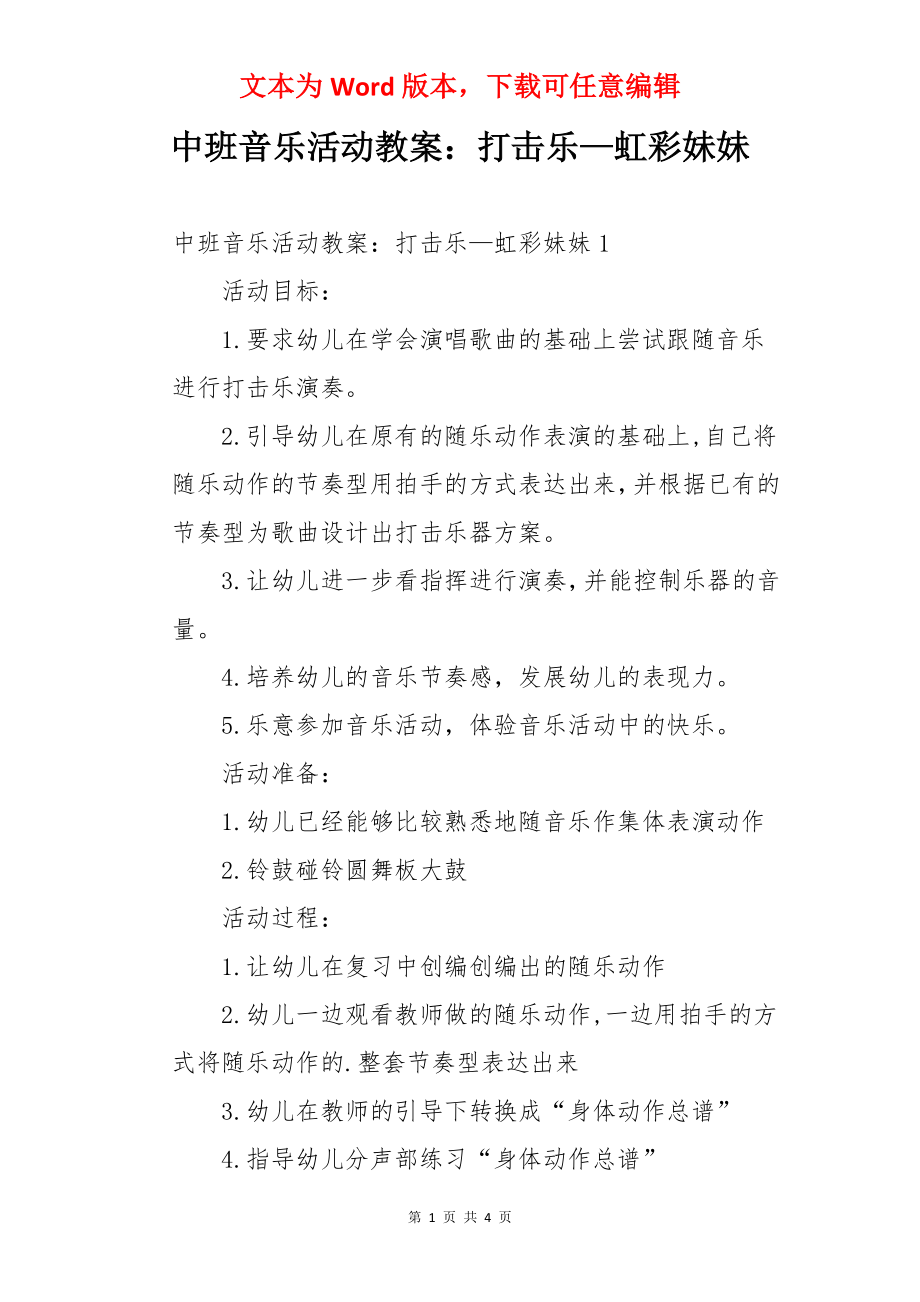 中班音乐活动教案：打击乐—虹彩妹妹.docx_第1页