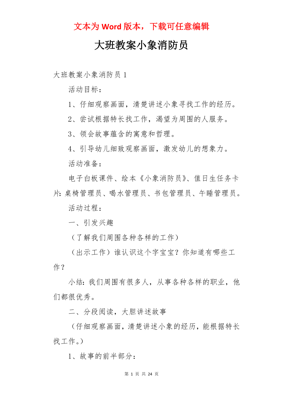 大班教案小象消防员.docx_第1页