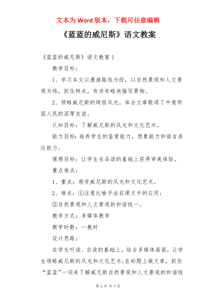 《蓝蓝的威尼斯》语文教案.docx_第1页