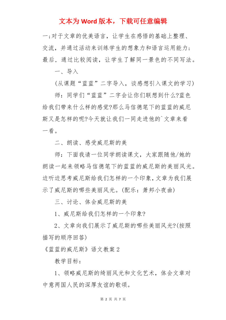 《蓝蓝的威尼斯》语文教案.docx_第2页