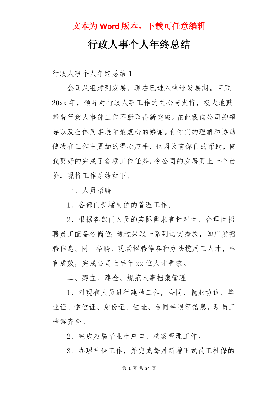 行政人事个人年终总结.docx_第1页