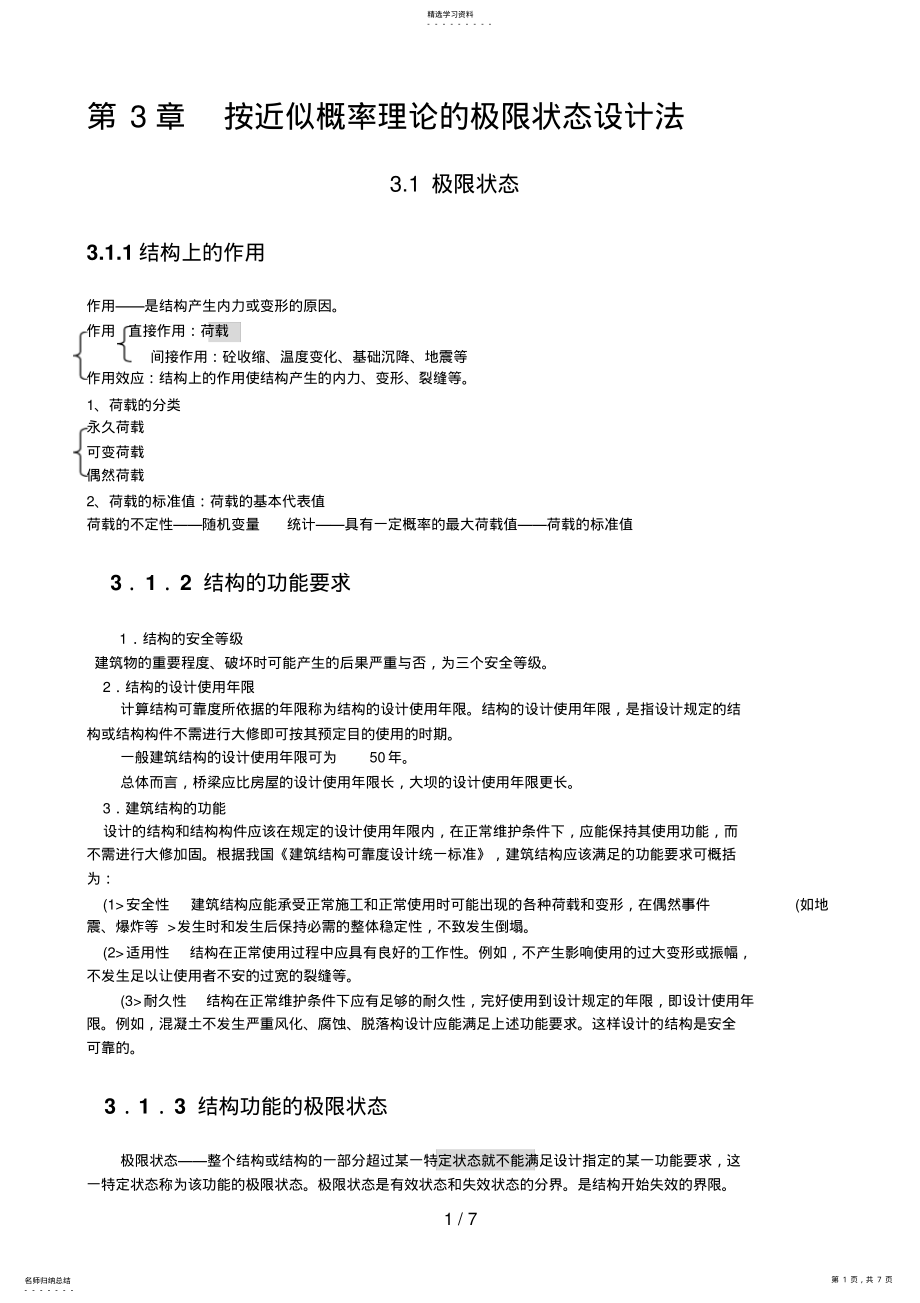 2022年第章按近似概率理论的极限状态设计方案法 .pdf_第1页