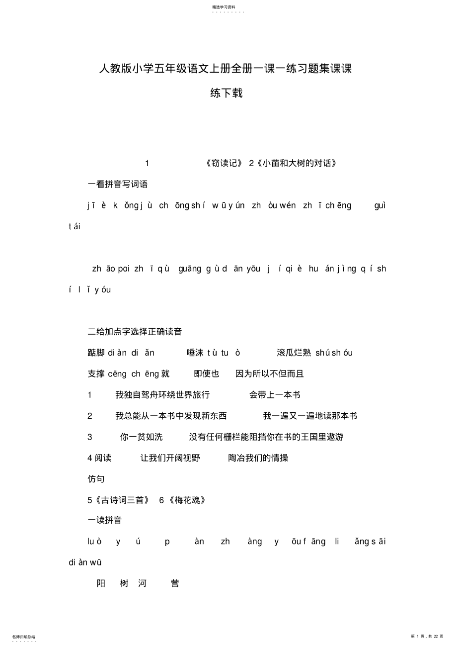 2022年人教版小学五年级语文上册全册一课一练习题集课课练 .pdf_第1页