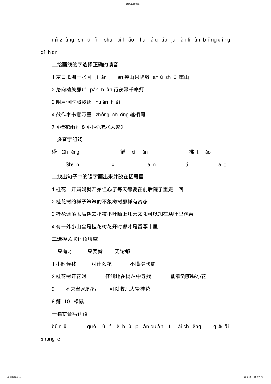 2022年人教版小学五年级语文上册全册一课一练习题集课课练 .pdf_第2页