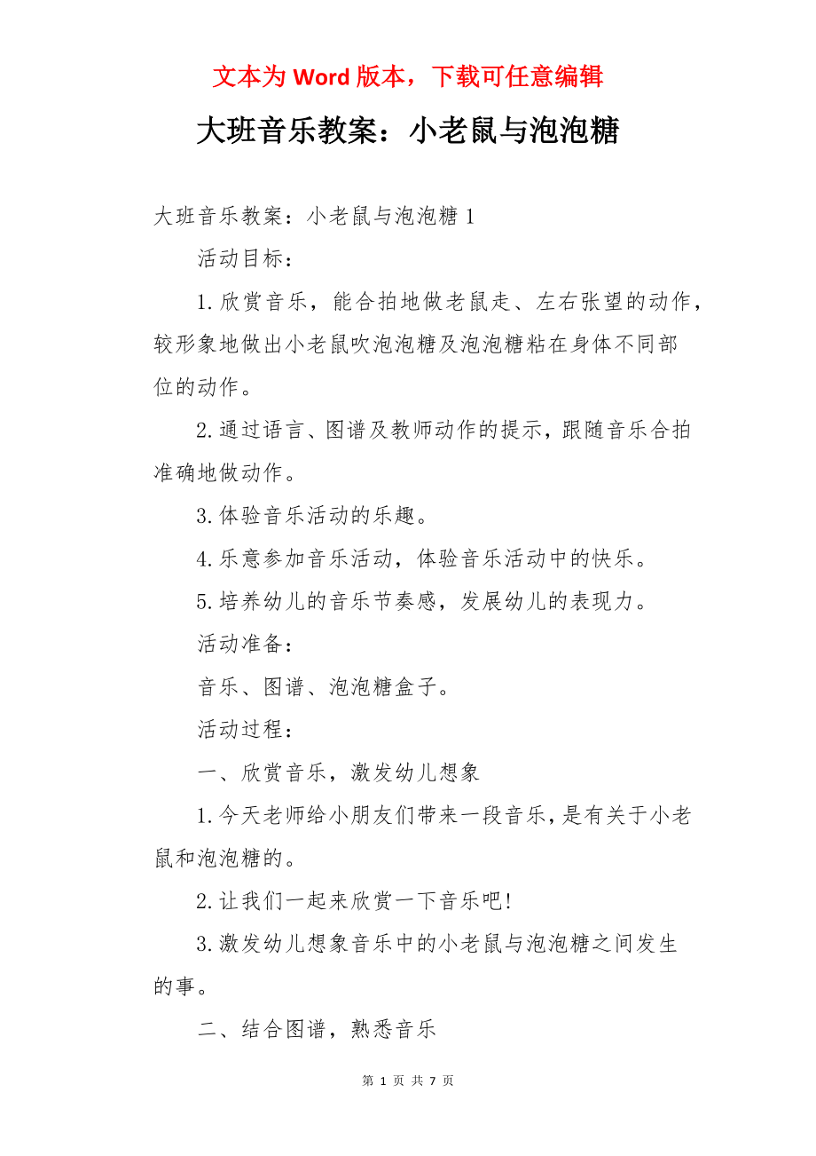 大班音乐教案：小老鼠与泡泡糖.docx_第1页