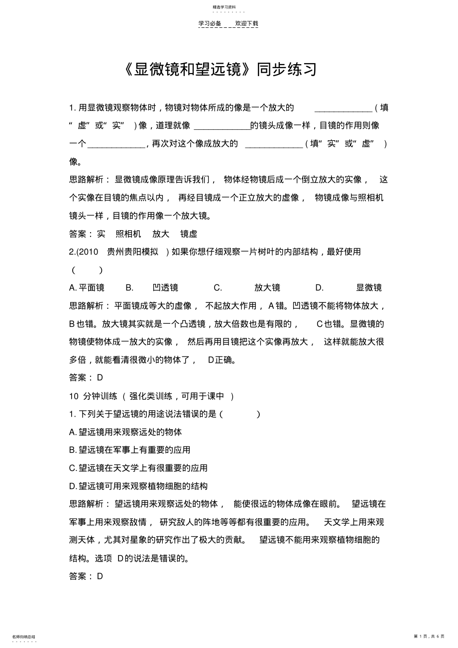 2022年八年级物理显微镜和望远镜练习题. .pdf_第1页