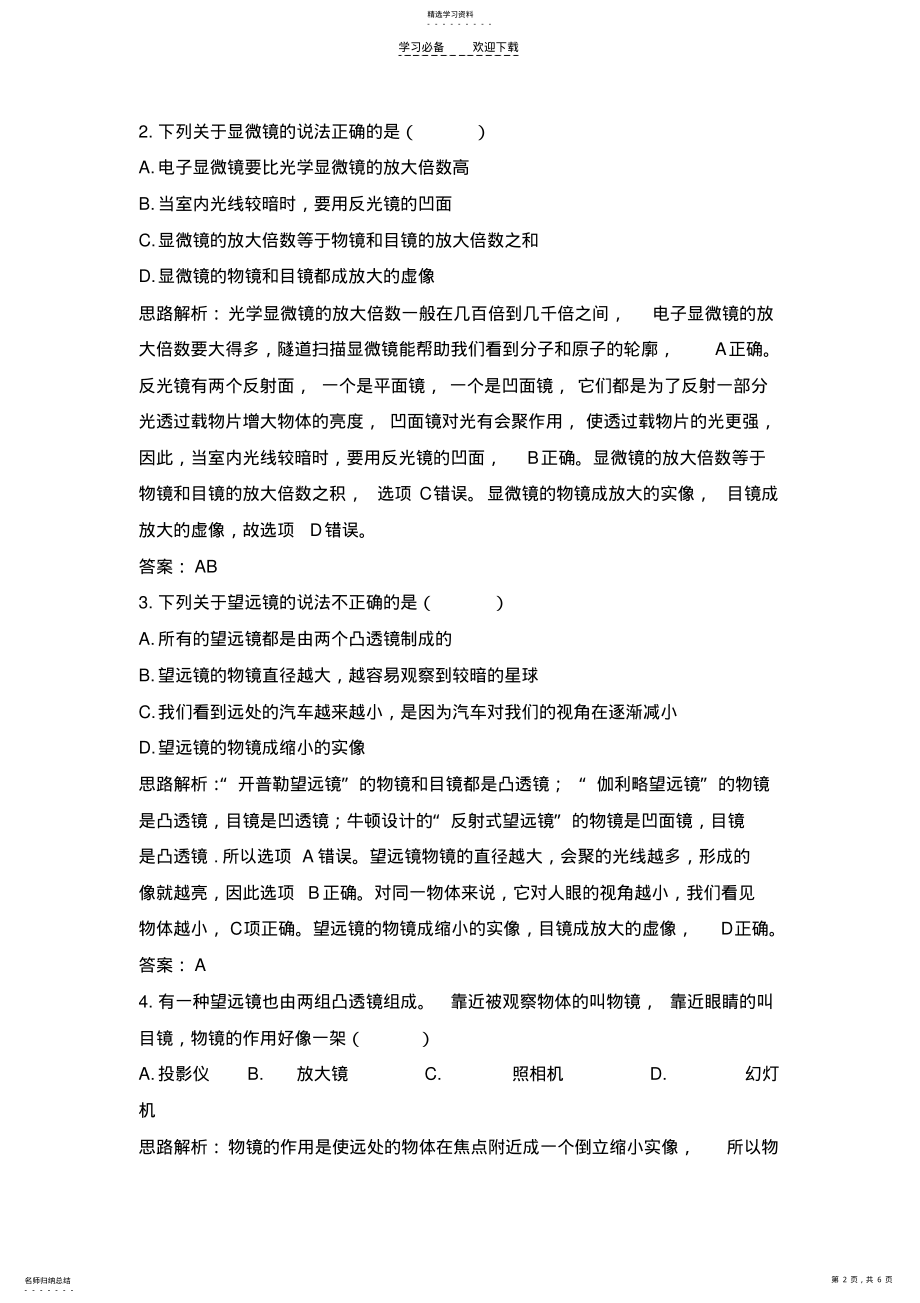 2022年八年级物理显微镜和望远镜练习题. .pdf_第2页