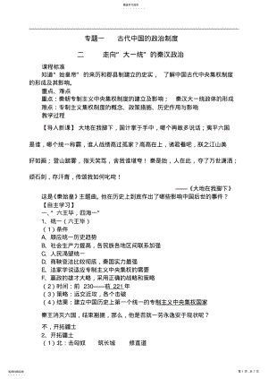 2022年人民版高中历史必修一专题一第二节《走向“大一统”的秦汉政治》教案 .pdf