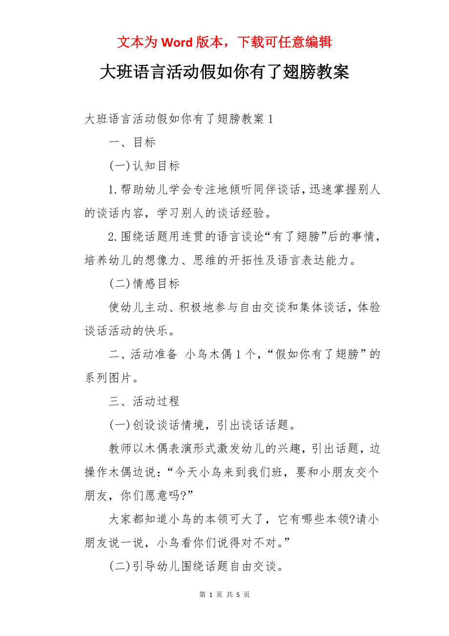 大班语言活动假如你有了翅膀教案.docx_第1页