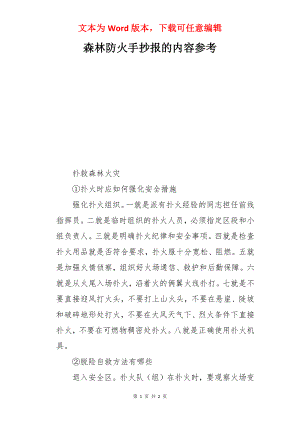 森林防火手抄报的内容参考.docx