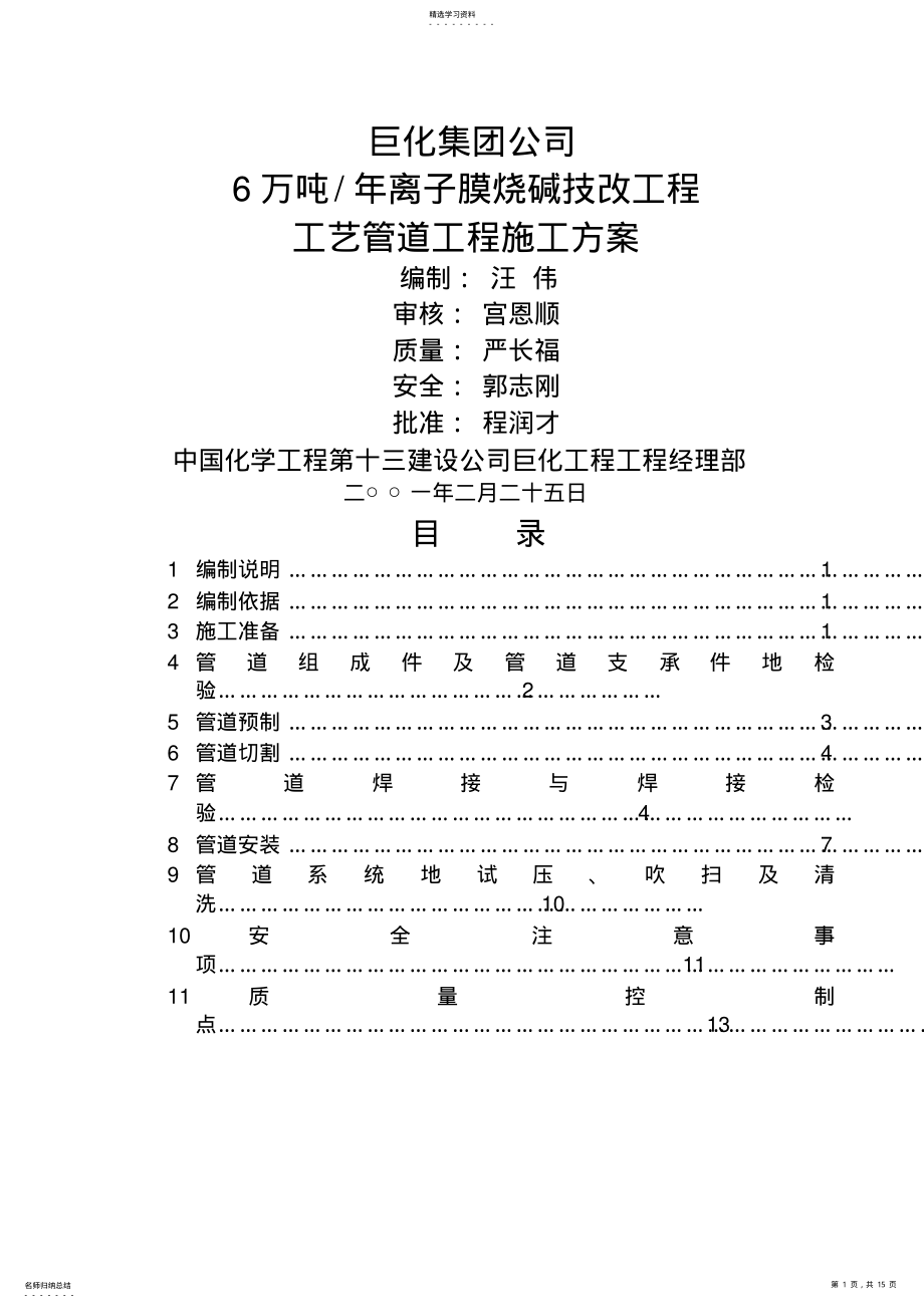 2022年离子膜工艺管道施工技术方案 .pdf_第1页