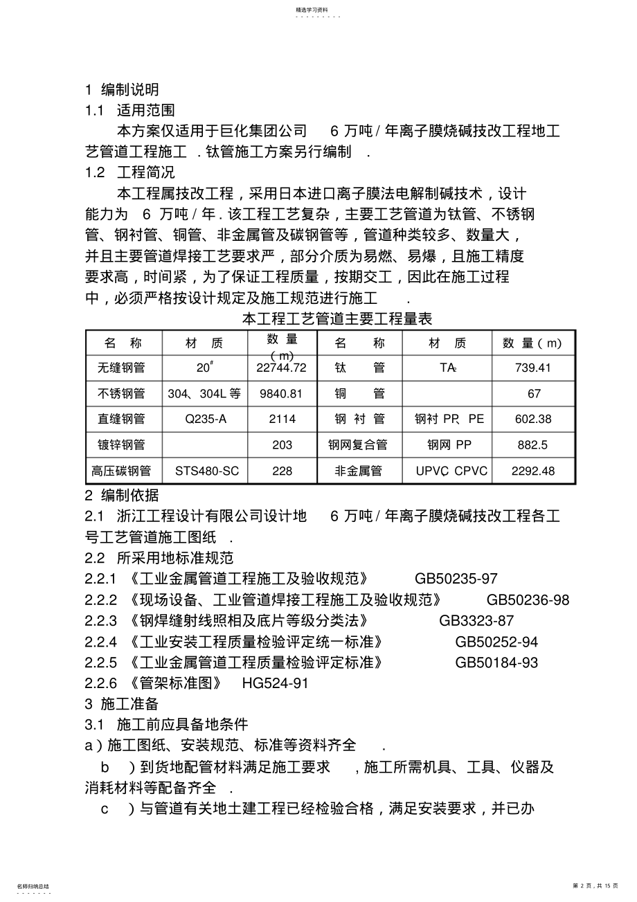 2022年离子膜工艺管道施工技术方案 .pdf_第2页