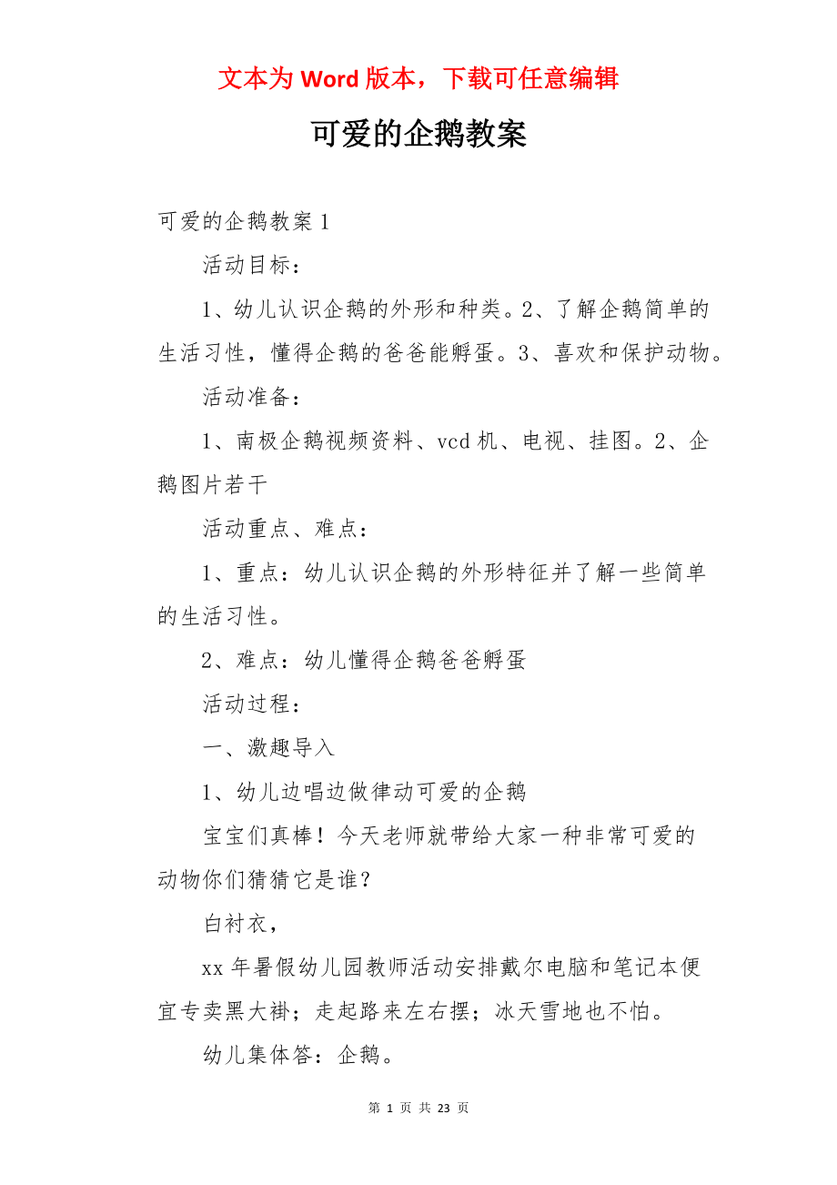 可爱的企鹅教案.docx_第1页