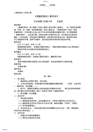 2022年人教版语文二年级上册《清澈的湖水》教学设计 .pdf