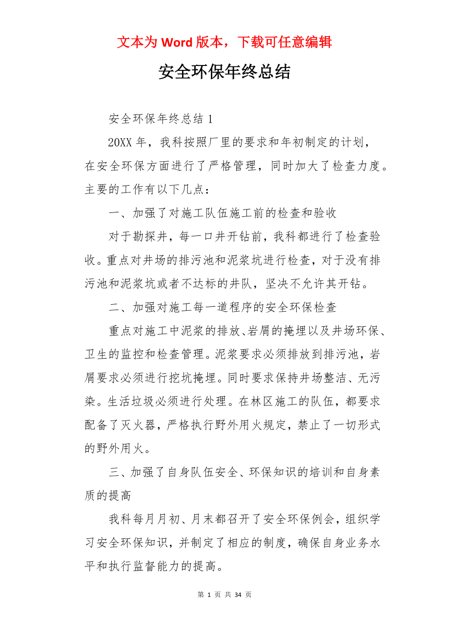 安全环保年终总结.docx_第1页