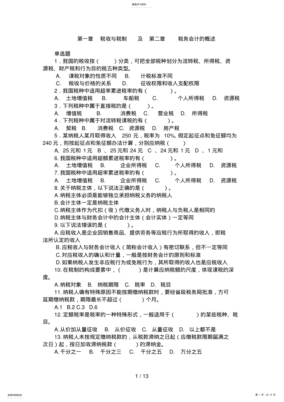 2022年第一章：税收与税制及第二章_：税务会计的概述 .pdf_第1页