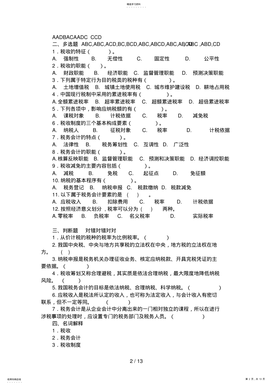 2022年第一章：税收与税制及第二章_：税务会计的概述 .pdf_第2页