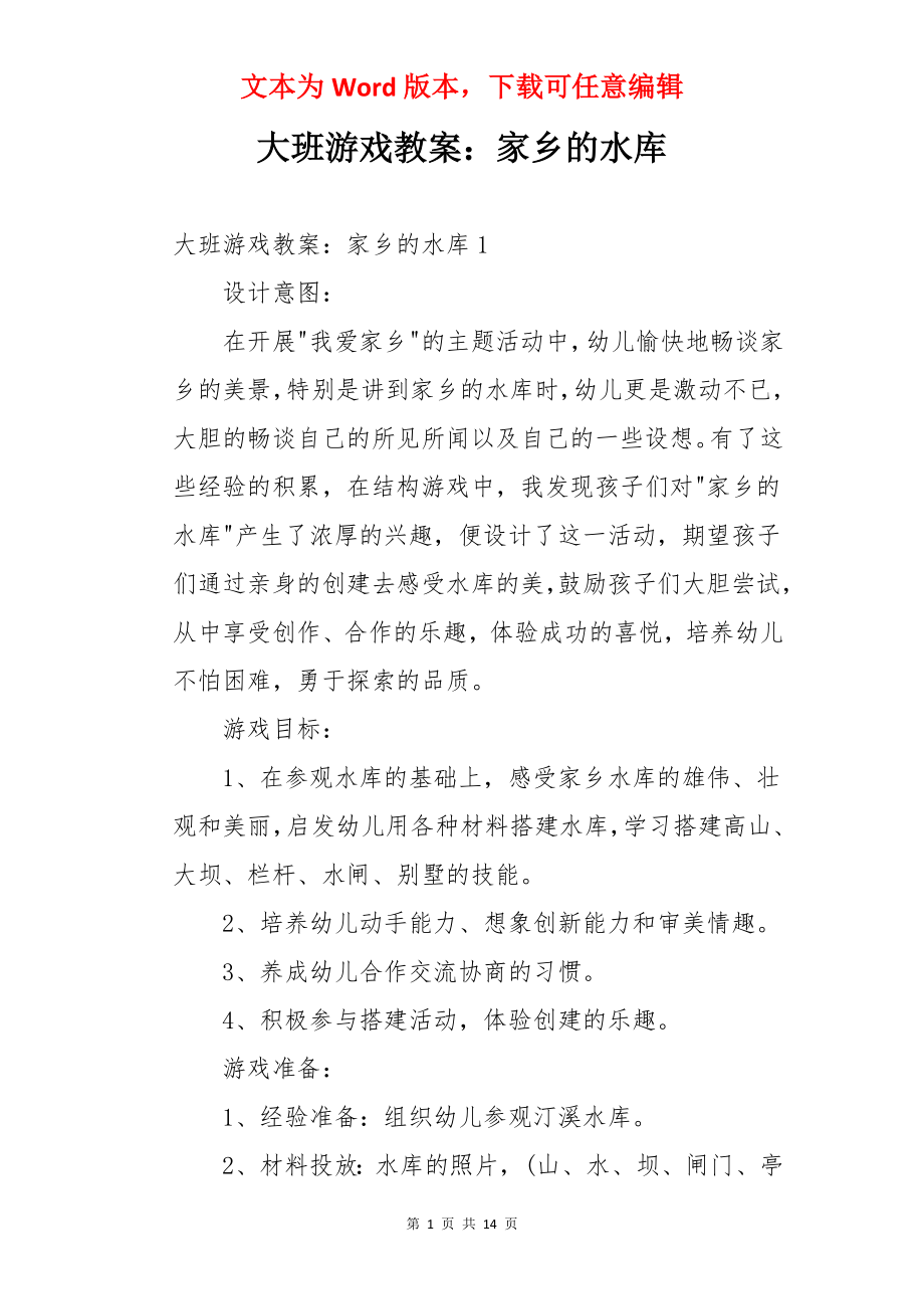 大班游戏教案：家乡的水库.docx_第1页